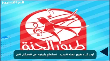 تردد قناة طيور الجنة الجديد.. استمتع بترفيه آمن للأطفال الآن